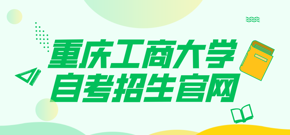 重慶工商大學自考招生官網