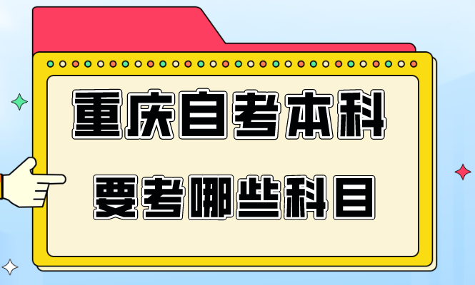 重慶自考本科要考哪些科目