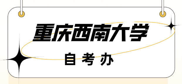 重慶西南大學自考辦