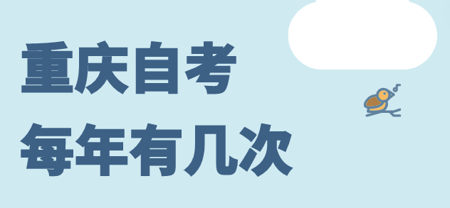 重慶自考每年有幾次