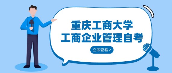 重慶工商大學工商企業管理自考