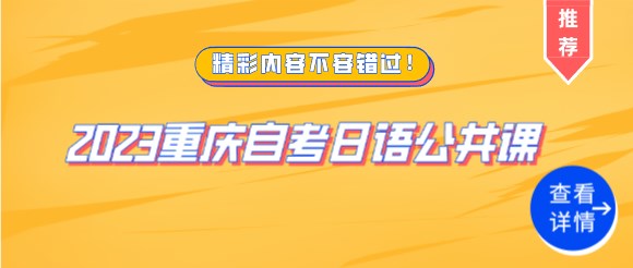 2023重慶自考日語公共課