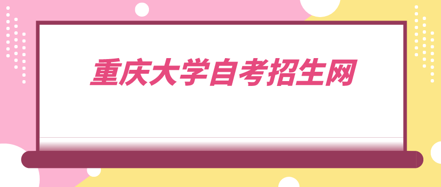 重慶大學(xué)自考招生網(wǎng)