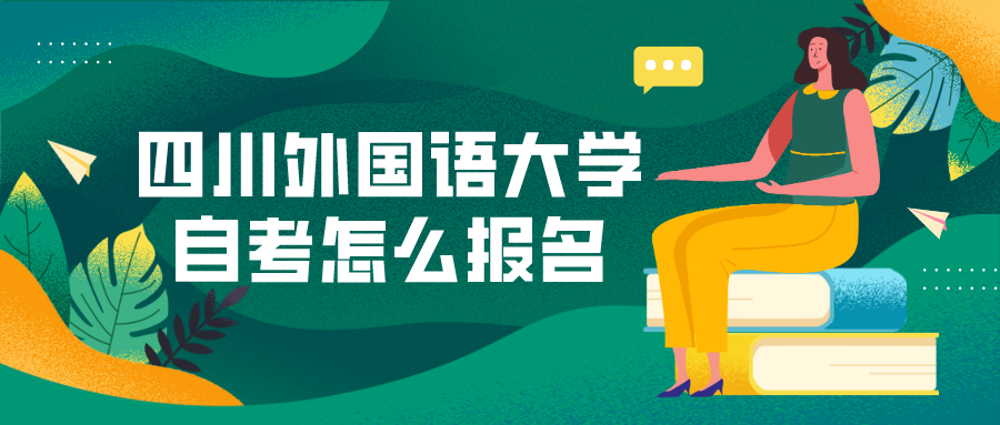 四川外國語大學自考怎么報名