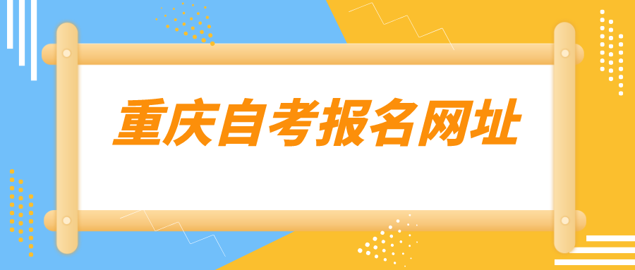 重慶自考報名網址