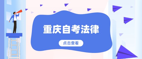 重慶自考法律