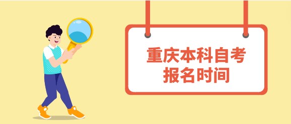 重慶本科自考報名時間