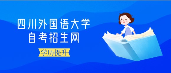 四川外國語大學自考招生網