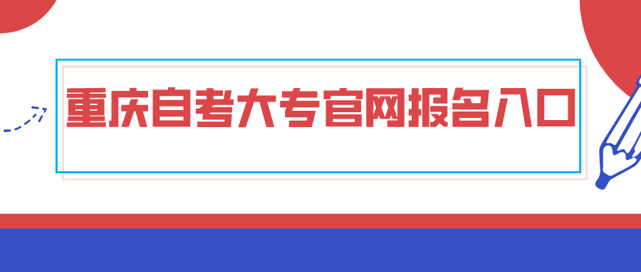 重慶自考大專官網報名入口