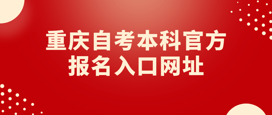 重慶自考本科官方報名入口網址