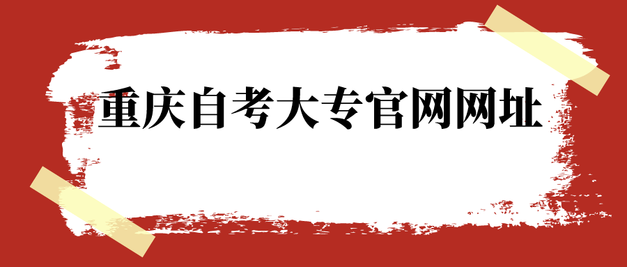重慶自考大專官網(wǎng)網(wǎng)址