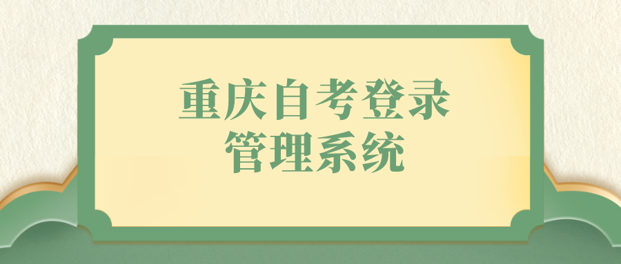 重慶自考登錄管理系統(tǒng)