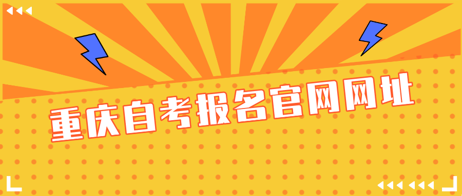 重慶自考報名官網網址