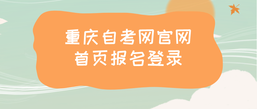 重慶自考網(wǎng)官網(wǎng)首頁報名登錄