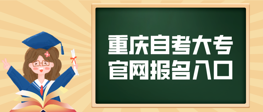 重慶自考升大專官網(wǎng)報名入口