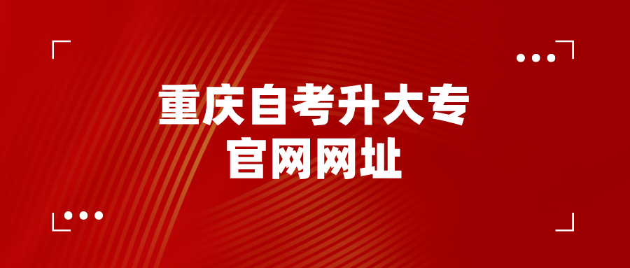 重慶自考升大專官網網址