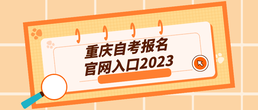 重慶自考報名官網入口2023