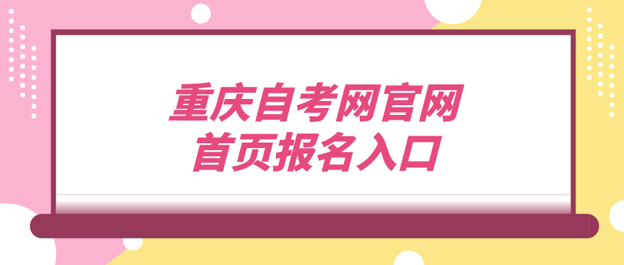 重慶自考網(wǎng)官網(wǎng)首頁報名入口