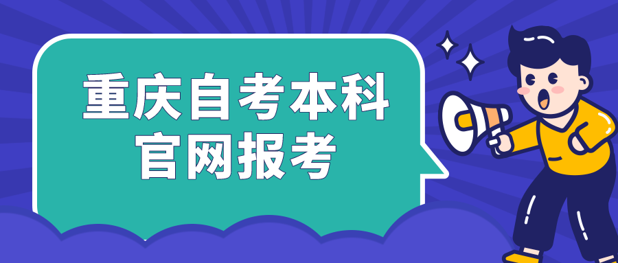 重慶自考本科官網報考