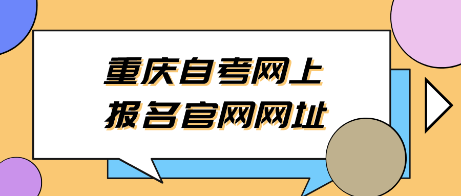 重慶自考網(wǎng)上報(bào)名官網(wǎng)網(wǎng)址