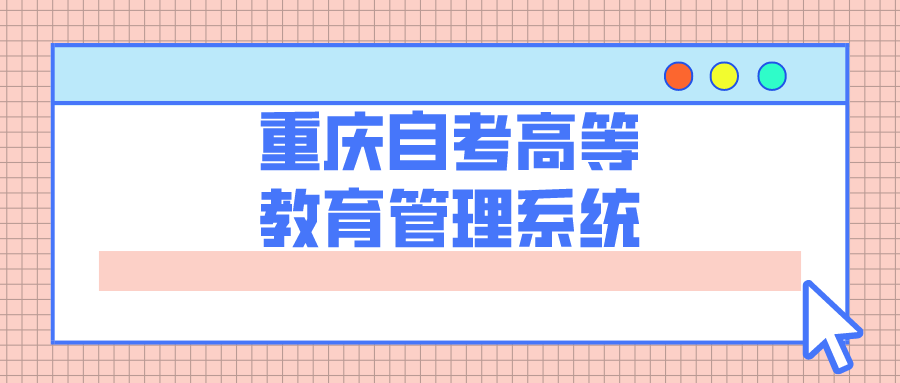 重慶自考高等教育管理系統