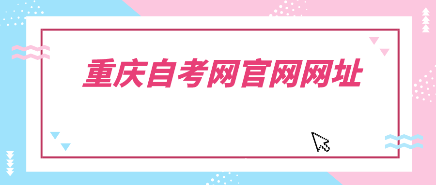 重慶自考網官網網址