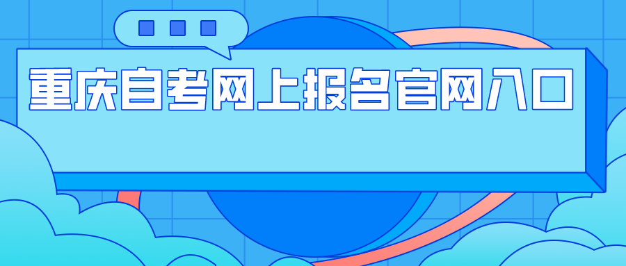 重慶自考網(wǎng)上報名官網(wǎng)入口