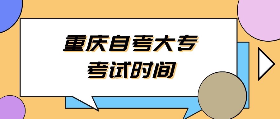重慶自考大專(zhuān)考試時(shí)間