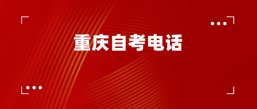 重慶自考電話