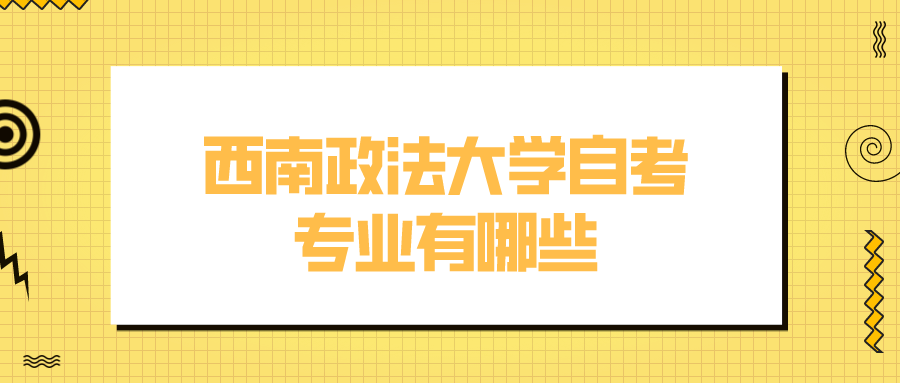 西南政法大學自考專業有哪些