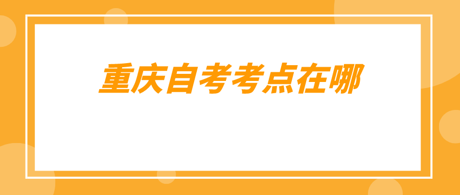 重慶自考考點在哪