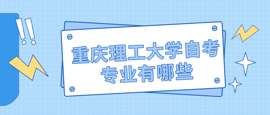 重慶理工大學(xué)自考專業(yè)有哪些