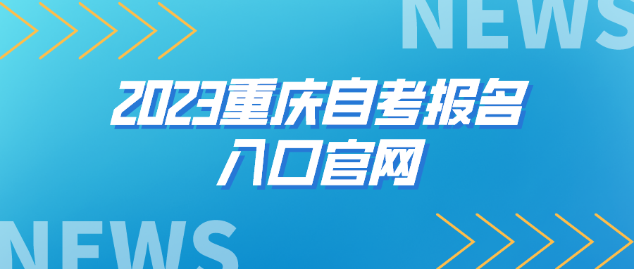 2023重慶自考報名入口官網