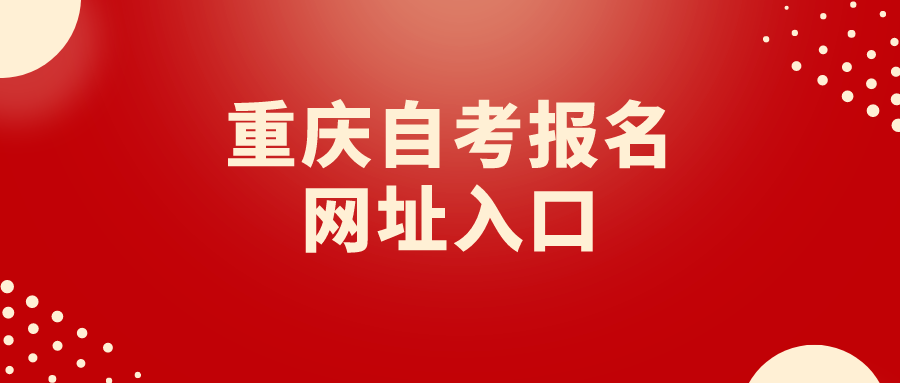 重慶自考報(bào)名網(wǎng)址入口