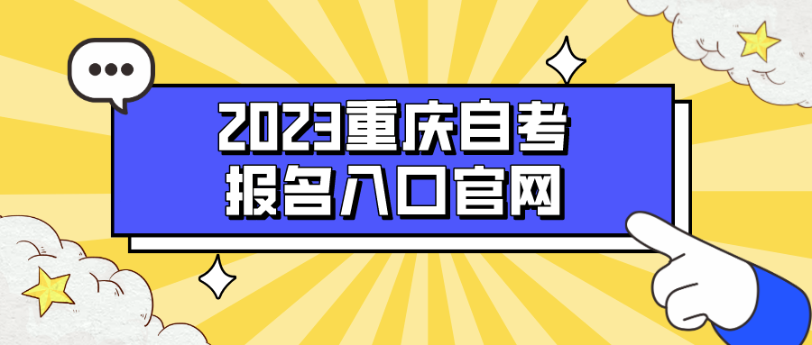 2023重慶自考報名入口官網