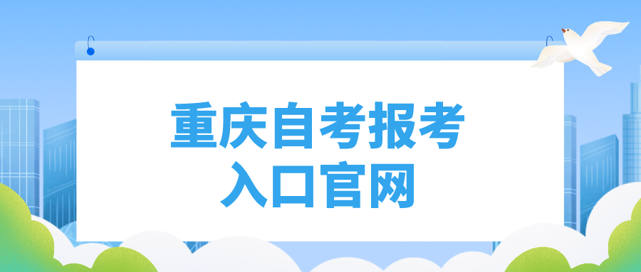 重慶自考報(bào)考入口官網(wǎng)