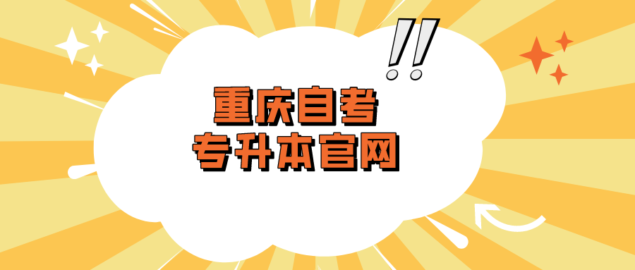 重慶自考專升本官網(wǎng)