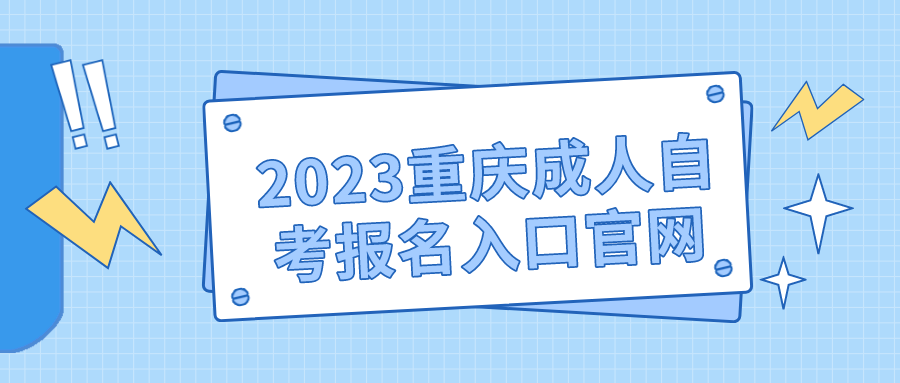 2023重慶成人自考報名入口官網(wǎng)