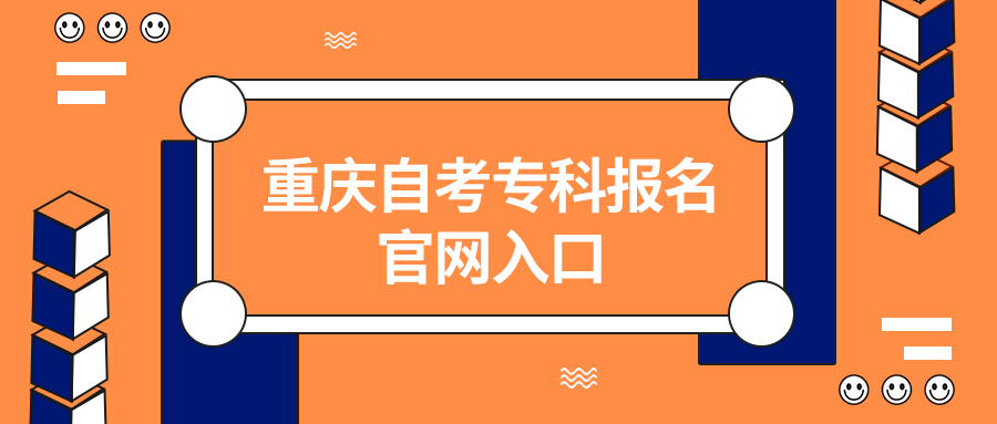 重慶自考專科報名官網入口