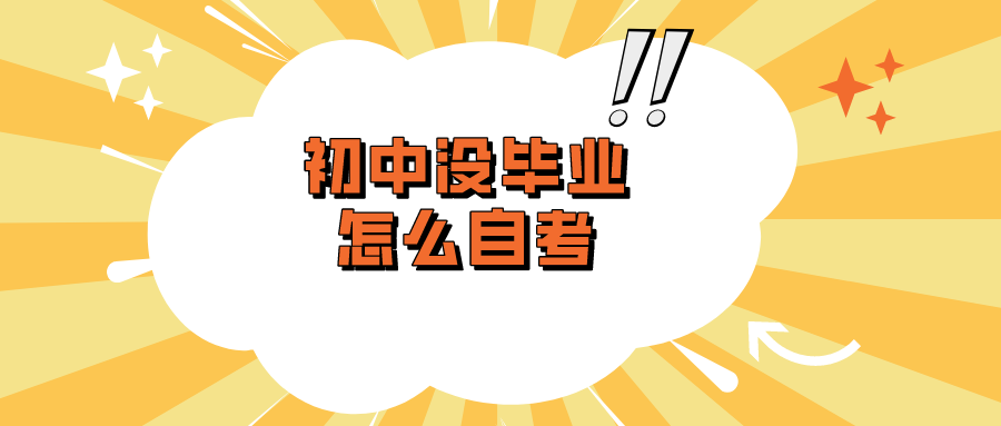 初中沒(méi)畢業(yè)怎么自考