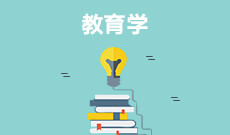 教育學(本科)