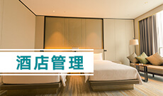 酒店管理(大專)