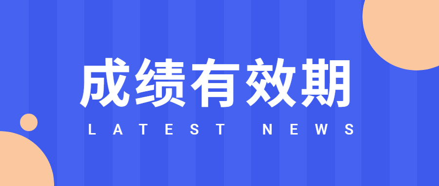 重慶自考成績有效期有多久？